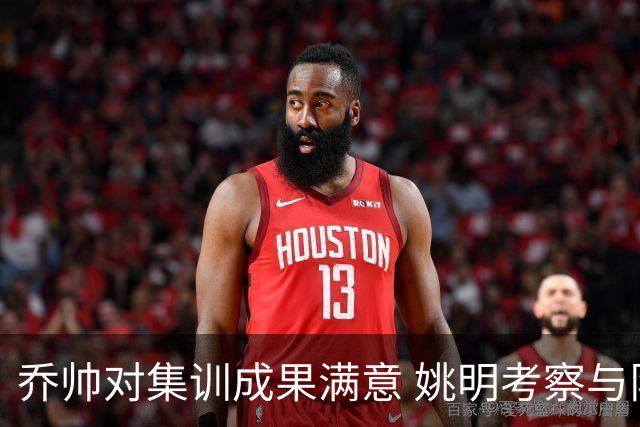 乔帅对集训成果满意 姚明考察与队员同吃同住