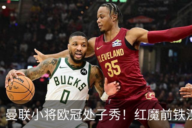 曼联小将欧冠处子秀！红魔前铁汉看哭：我儿子！