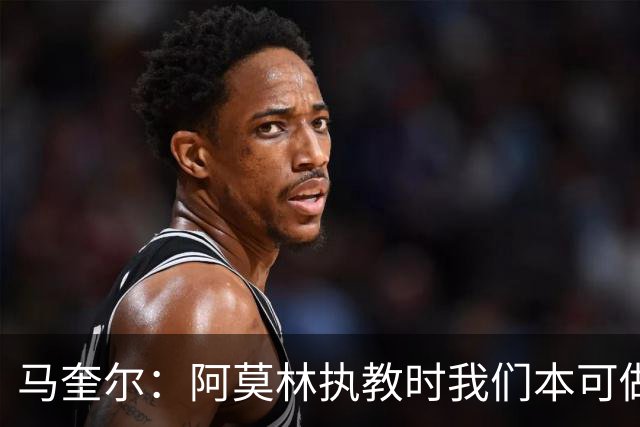 马奎尔：阿莫林执教时我们本可做得更好 要踢欧冠球队需扩充阵容